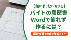 履歴書 バイト ダウンロード word｜無料テンプレの選び方と編集手順を徹底解説