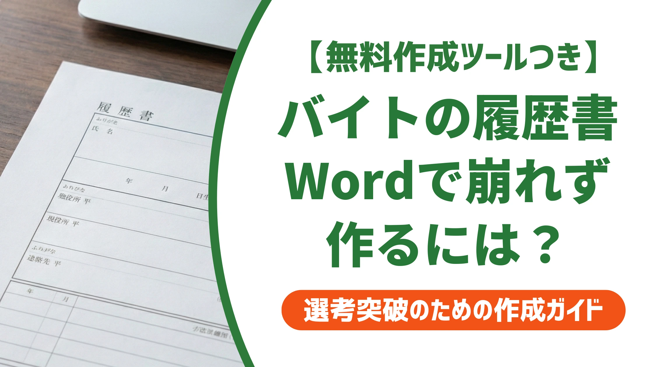 履歴書 バイト ダウンロード word|無料テンプレの選び方と編集手順を徹底解説
