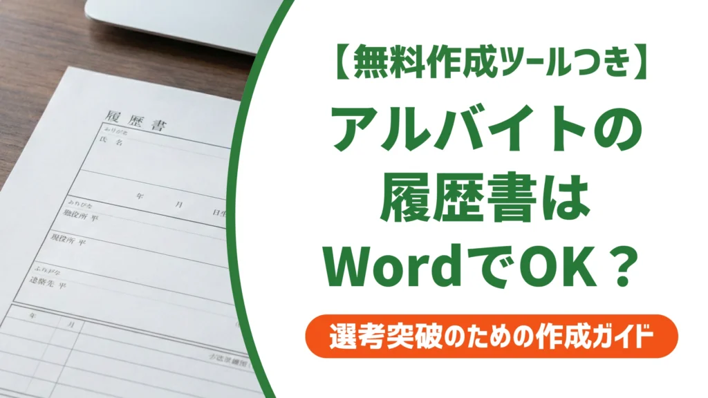 アルバイト履歴書はWordで無料ダウンロード｜崩れない書き方を徹底解説