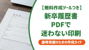 新卒の履歴書PDFダウンロード方法｜サイズ崩れを防ぐ印刷のコツを徹底解説