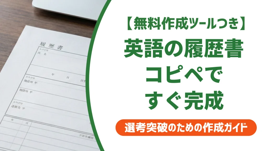 英語の履歴書テンプレート｜無料ダウンロードとコピペ例文を徹底解説