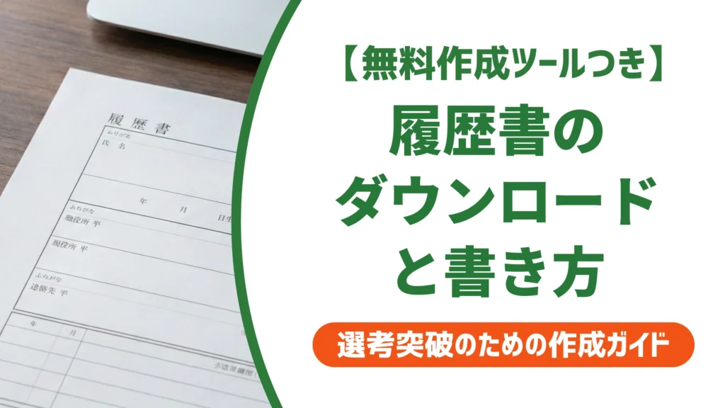履歴書テンプレート無料ダウンロード｜落とされない書き方を徹底解説