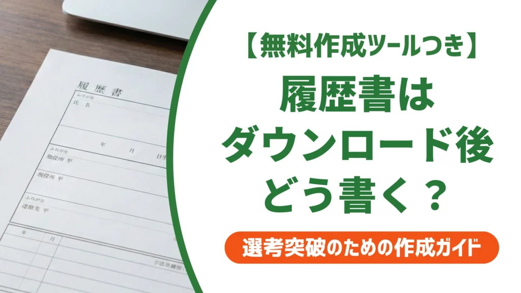 履歴書はダウンロード後どう書き込む？入力ミスを防ぐコツを徹底解説
