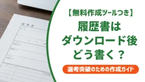 履歴書はダウンロード後どう書き込む？入力ミスを防ぐコツを徹底解説