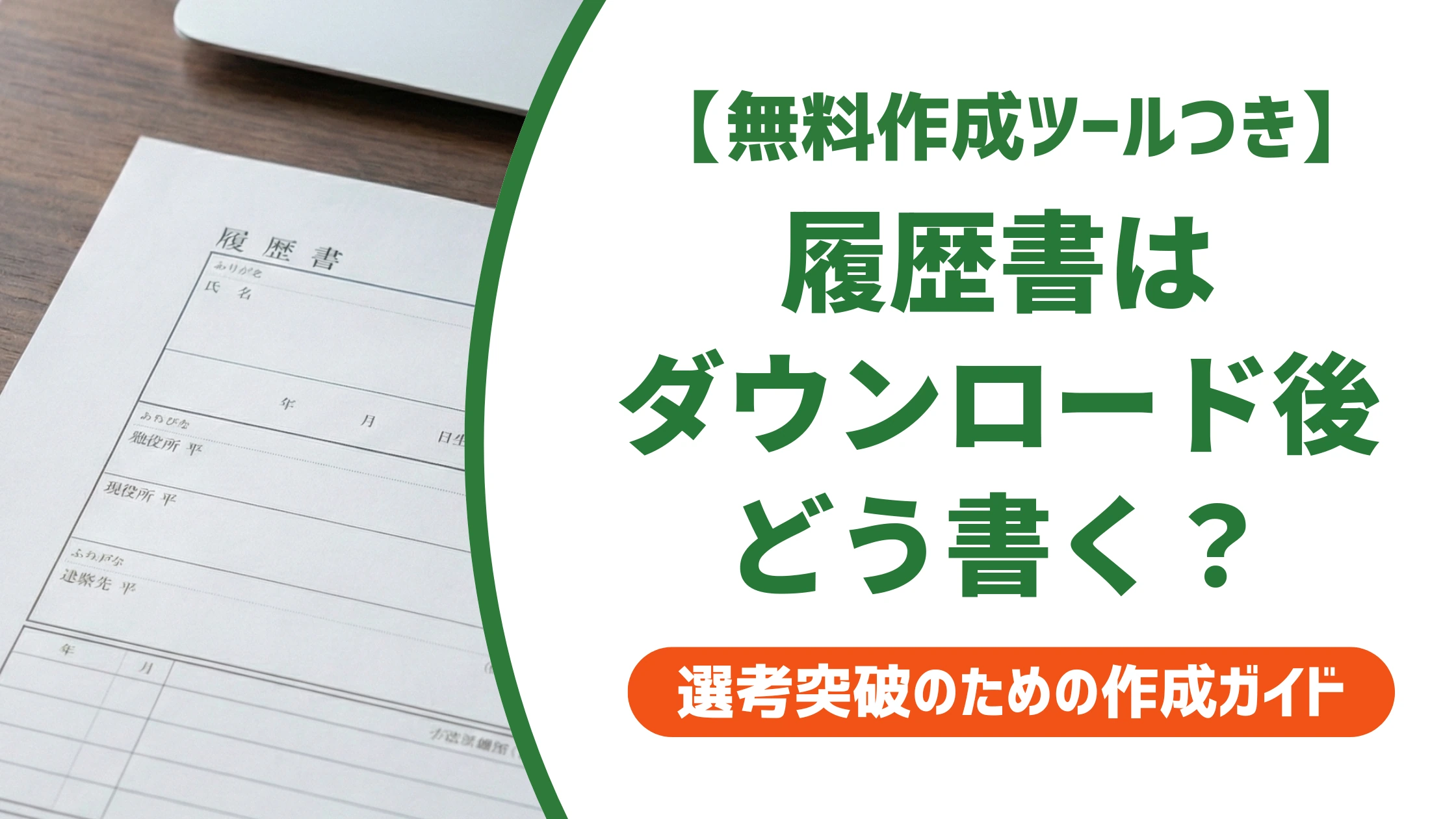 履歴書はダウンロード後どう書き込む？入力ミスを防ぐコツを徹底解説