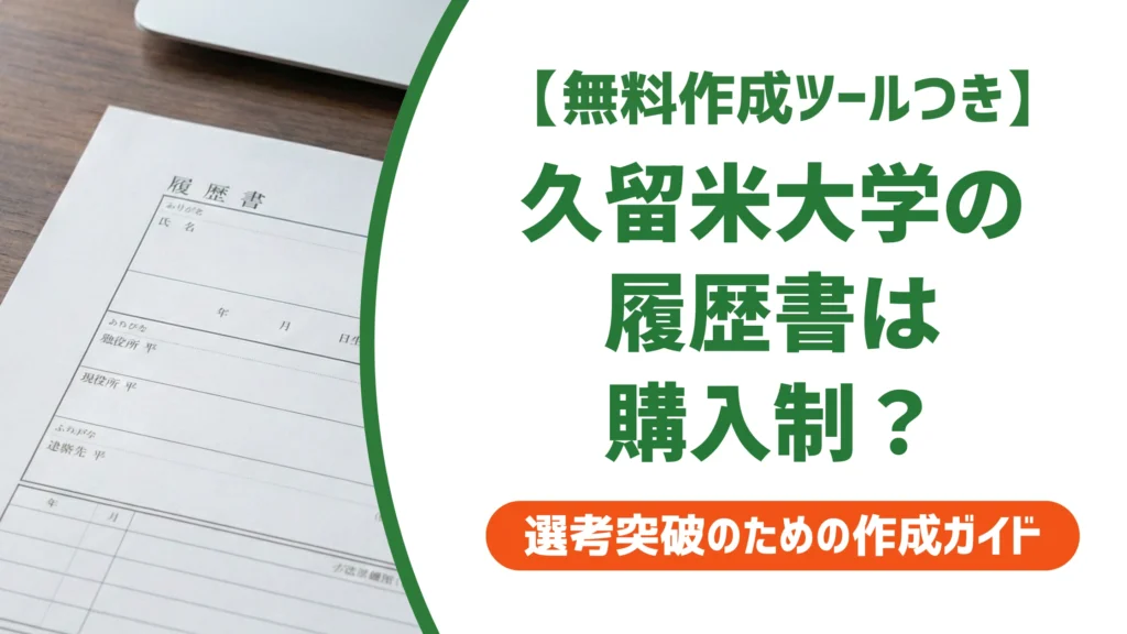 久留米大学の履歴書はダウンロード不可｜購入方法と代用テンプレートを徹底解説