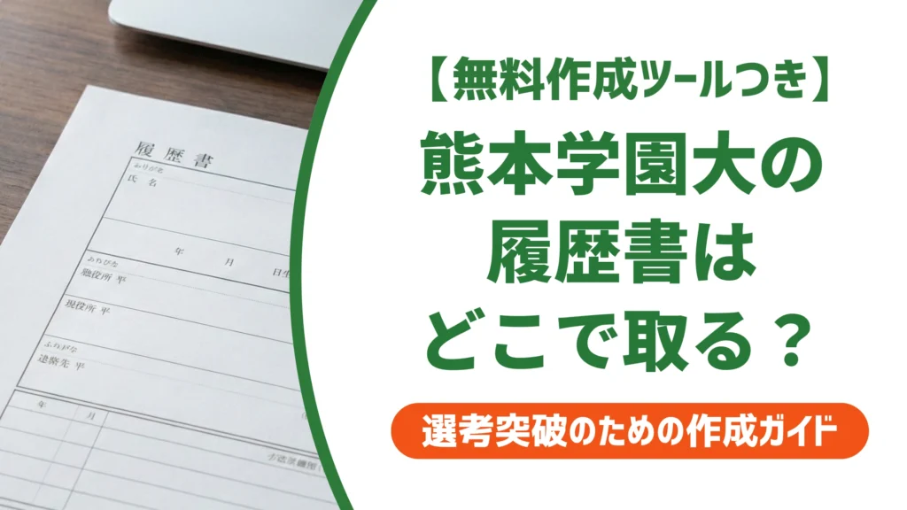 熊本学園大学の履歴書ダウンロード方法｜キャリタスUCでの入手手順を徹底解説