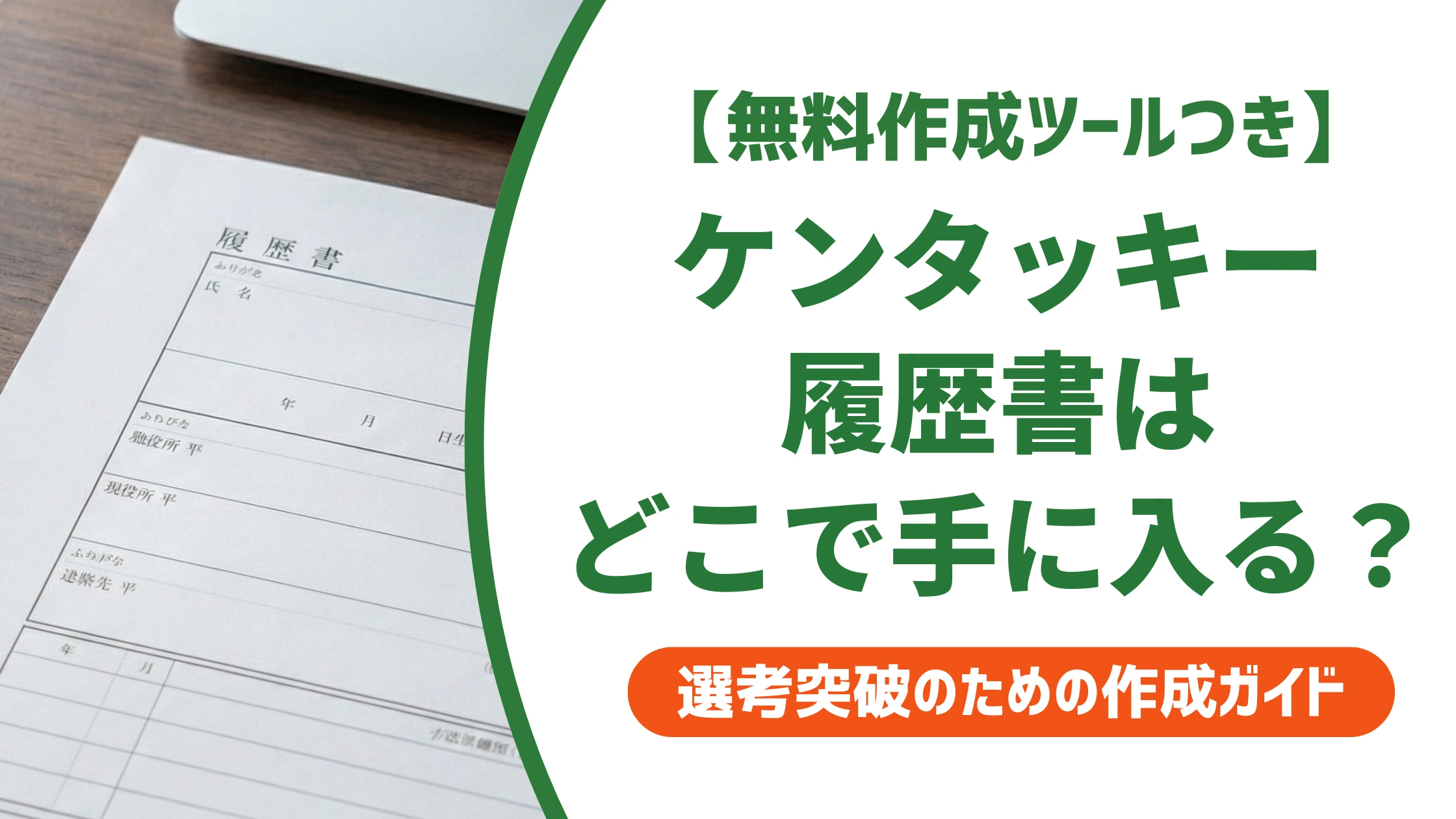 ケンタッキー履歴書ダウンロードのやり方|終了時の入手方法を徹底解説