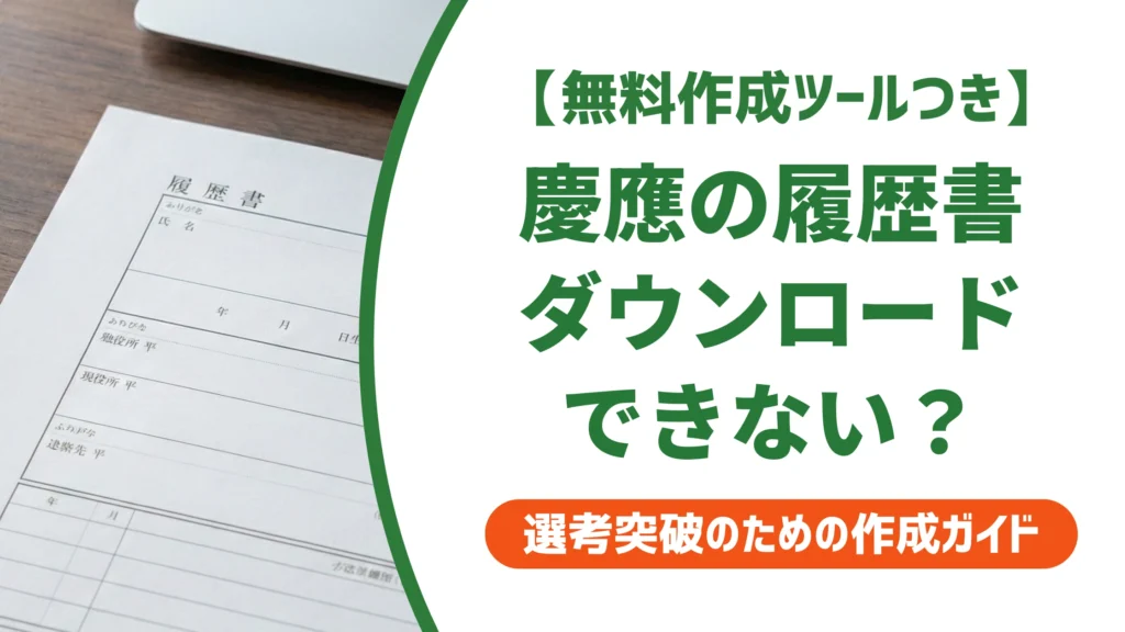 慶應の履歴書はダウンロード不可｜購入方法と代用法を徹底解説