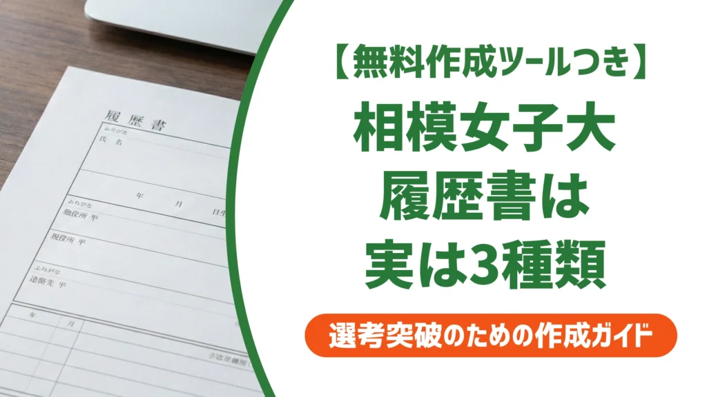 相模女子大学の履歴書ダウンロードは3パターン｜就活・採用・大学院で異なる書式を徹底解説