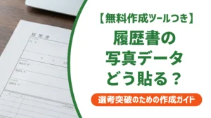 履歴書ダウンロード後の写真添付｜ズレない貼り方を徹底解説