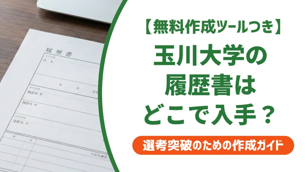 玉川大学の履歴書ダウンロード方法｜履歴書作成BOXでの入手手順を徹底解説