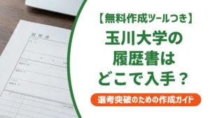 玉川大学の履歴書ダウンロード方法｜履歴書作成BOXでの入手手順を徹底解説
