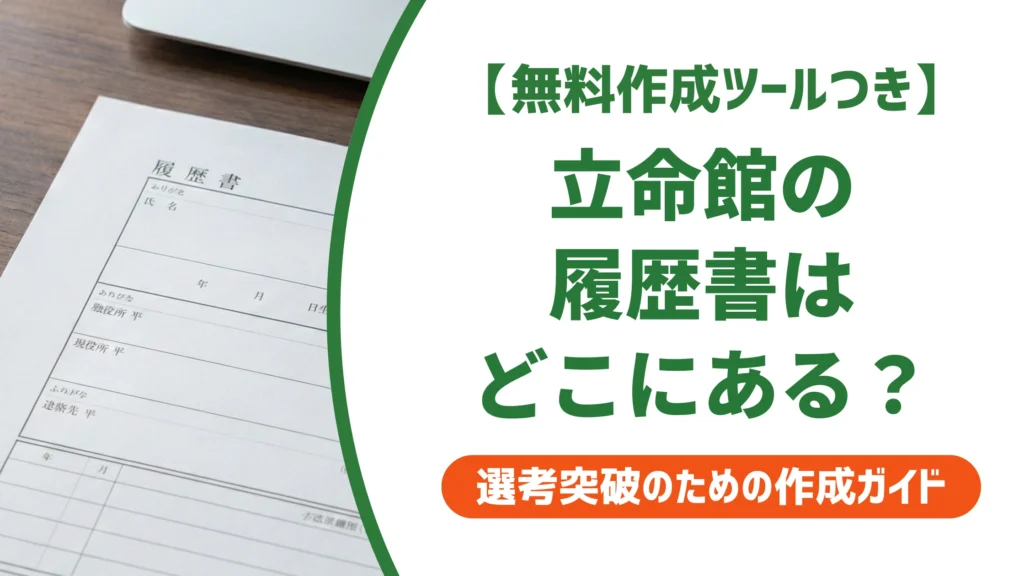 立命館の履歴書ダウンロード方法｜書き方と提出マナーを徹底解説