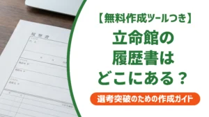 立命館の履歴書ダウンロード方法｜書き方と提出マナーを徹底解説