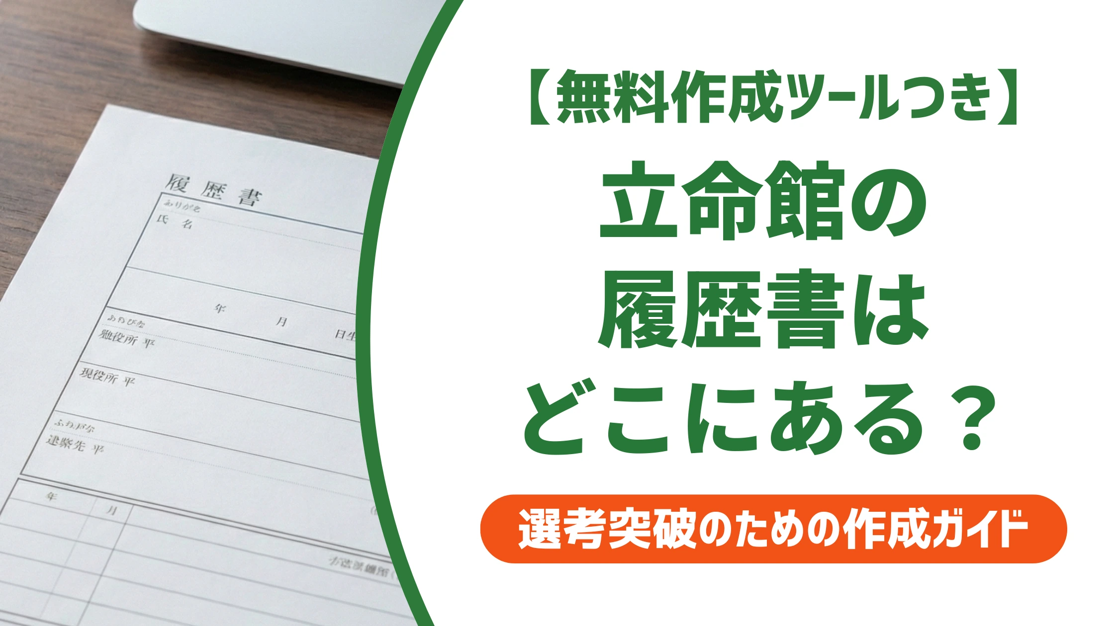 立命館の履歴書ダウンロード方法｜書き方と提出マナーを徹底解説