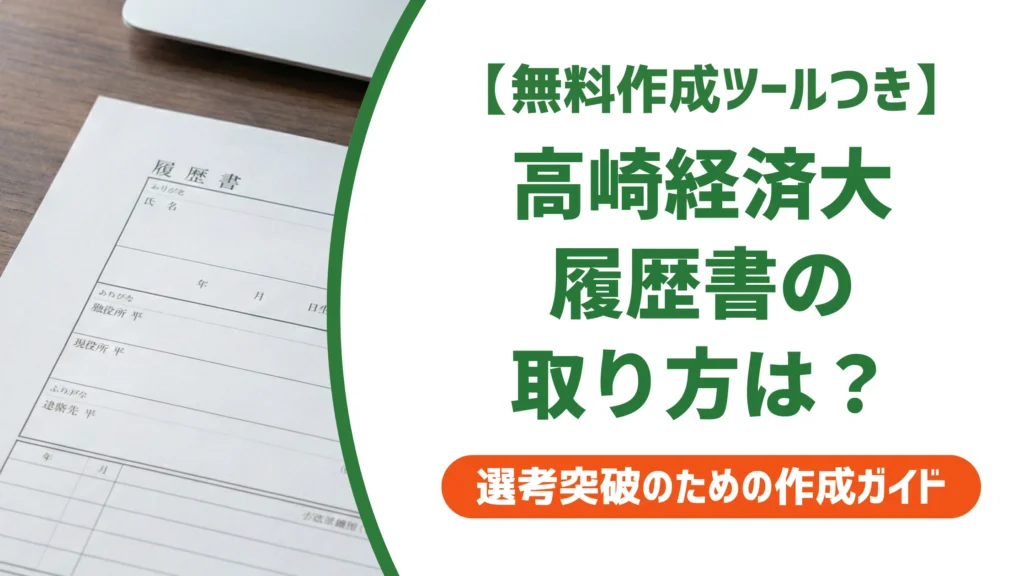 高崎経済大学の履歴書ダウンロード方法｜大学名入り履歴書の入手手順を徹底解説