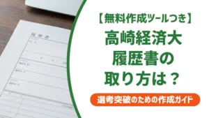 高崎経済大学の履歴書ダウンロード方法｜大学名入り履歴書の入手手順を徹底解説