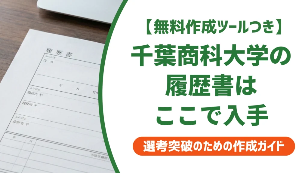 千葉商科大学の履歴書ダウンロード方法｜練習用フォーマットの入手先を徹底解説