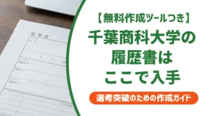 千葉商科大学の履歴書ダウンロード方法｜練習用フォーマットの入手先を徹底解説