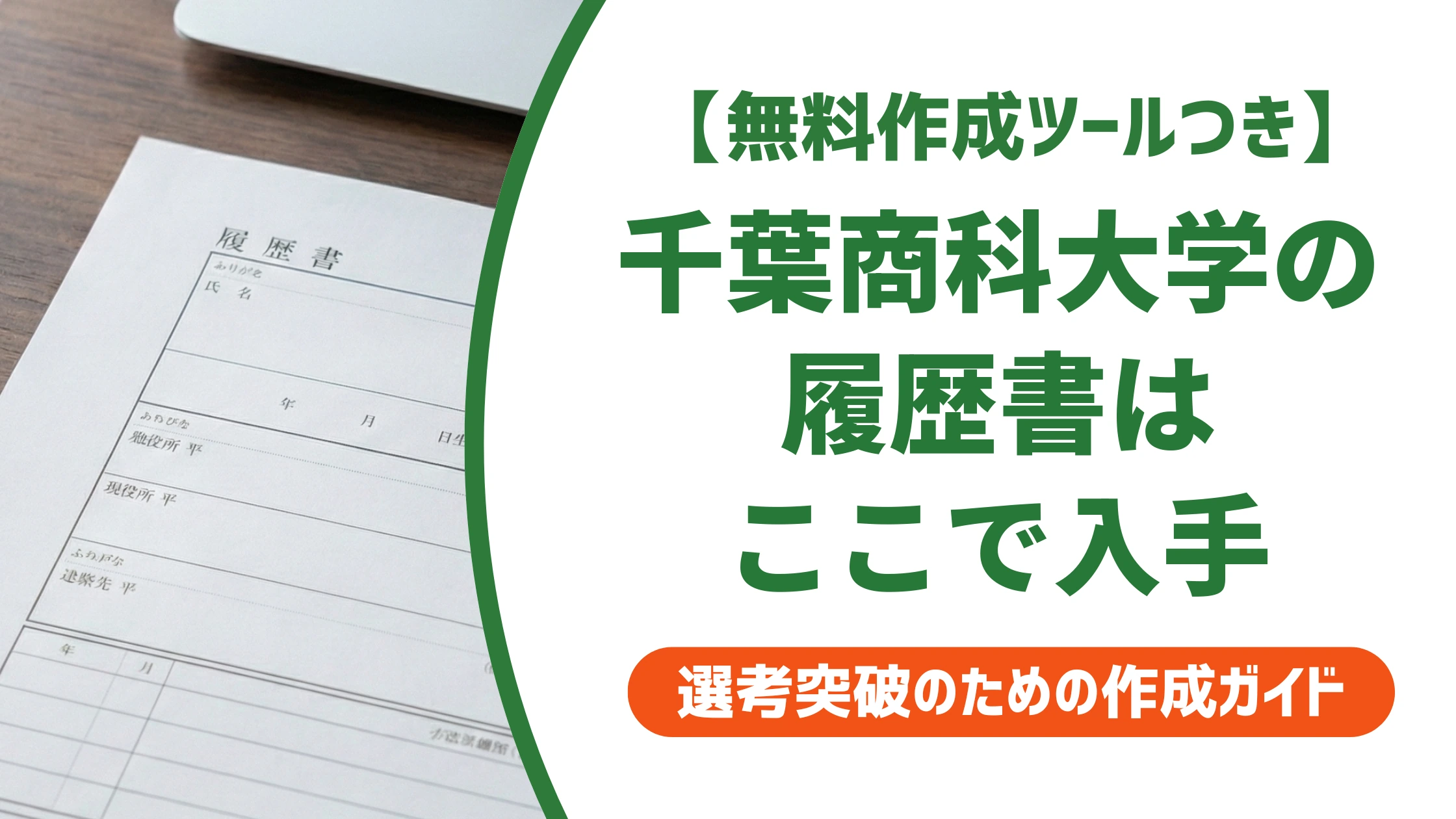 千葉商科大学の履歴書ダウンロード方法|練習用フォーマットの入手先を徹底解説