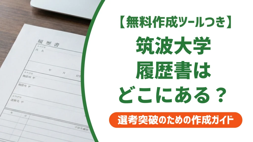 筑波大学履歴書のダウンロード方法｜学生と職員採用で入手先が違う点を徹底解説