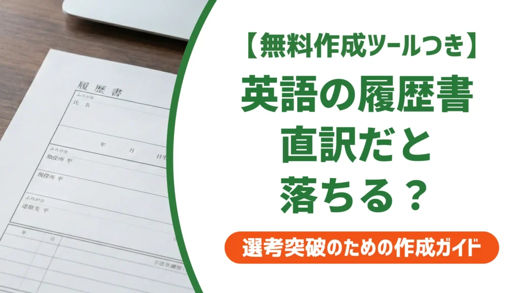 英語の履歴書の書き方｜日本語からの直訳で落ちる人の共通点