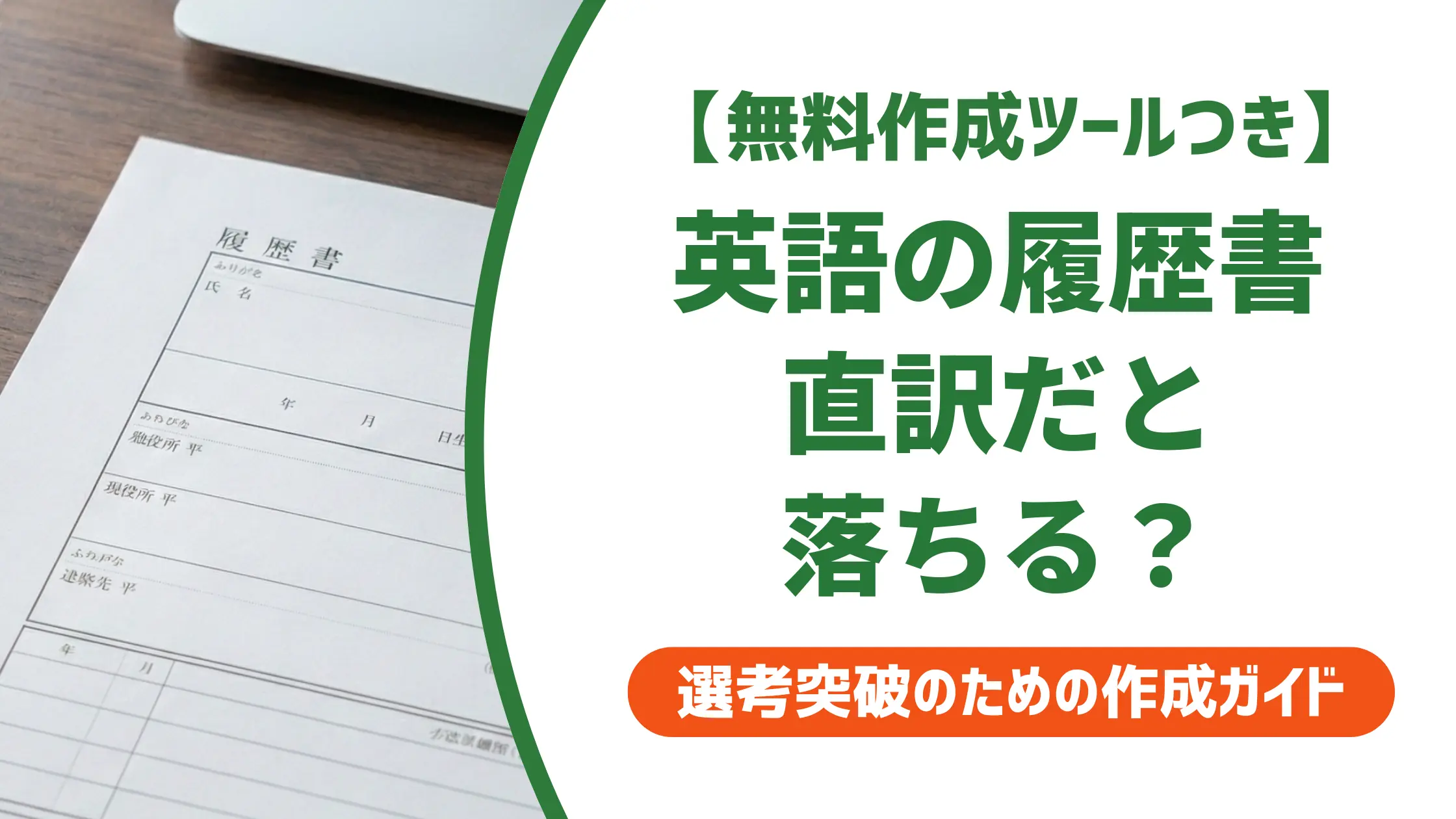 英語の履歴書の書き方|日本語からの直訳で落ちる人の共通点