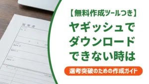 ヤギッシュ履歴書がダウンロードできない原因と対処法【端末別】を徹底解説