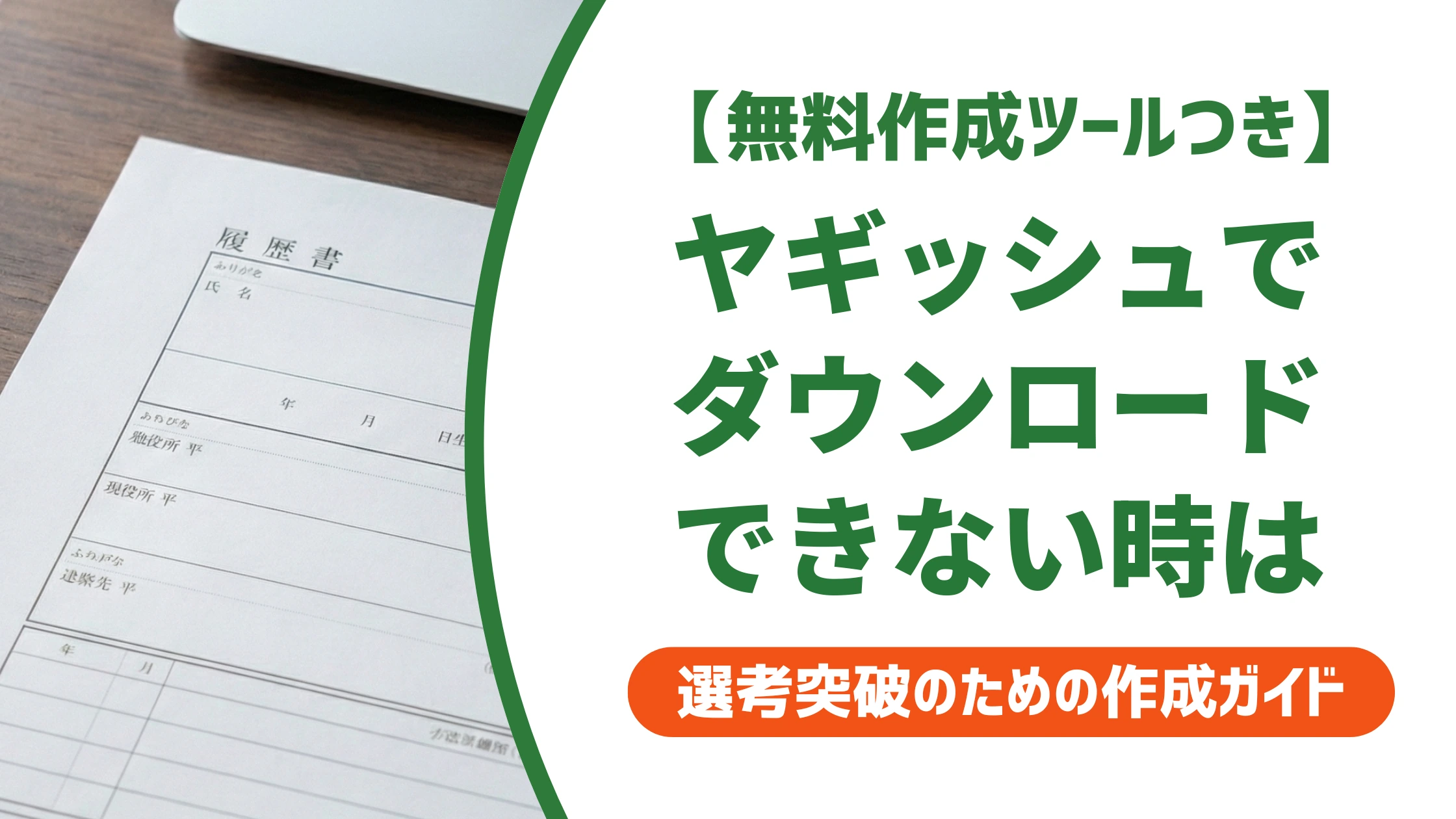 ヤギッシュ履歴書がダウンロードできない原因と対処法【端末別】を徹底解説