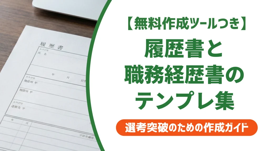 履歴書・職務経歴書のフォーマットを無料ダウンロード｜迷わない選び方を徹底解説