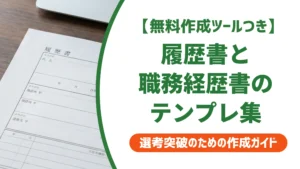 履歴書・職務経歴書のフォーマットを無料ダウンロード｜迷わない選び方を徹底解説