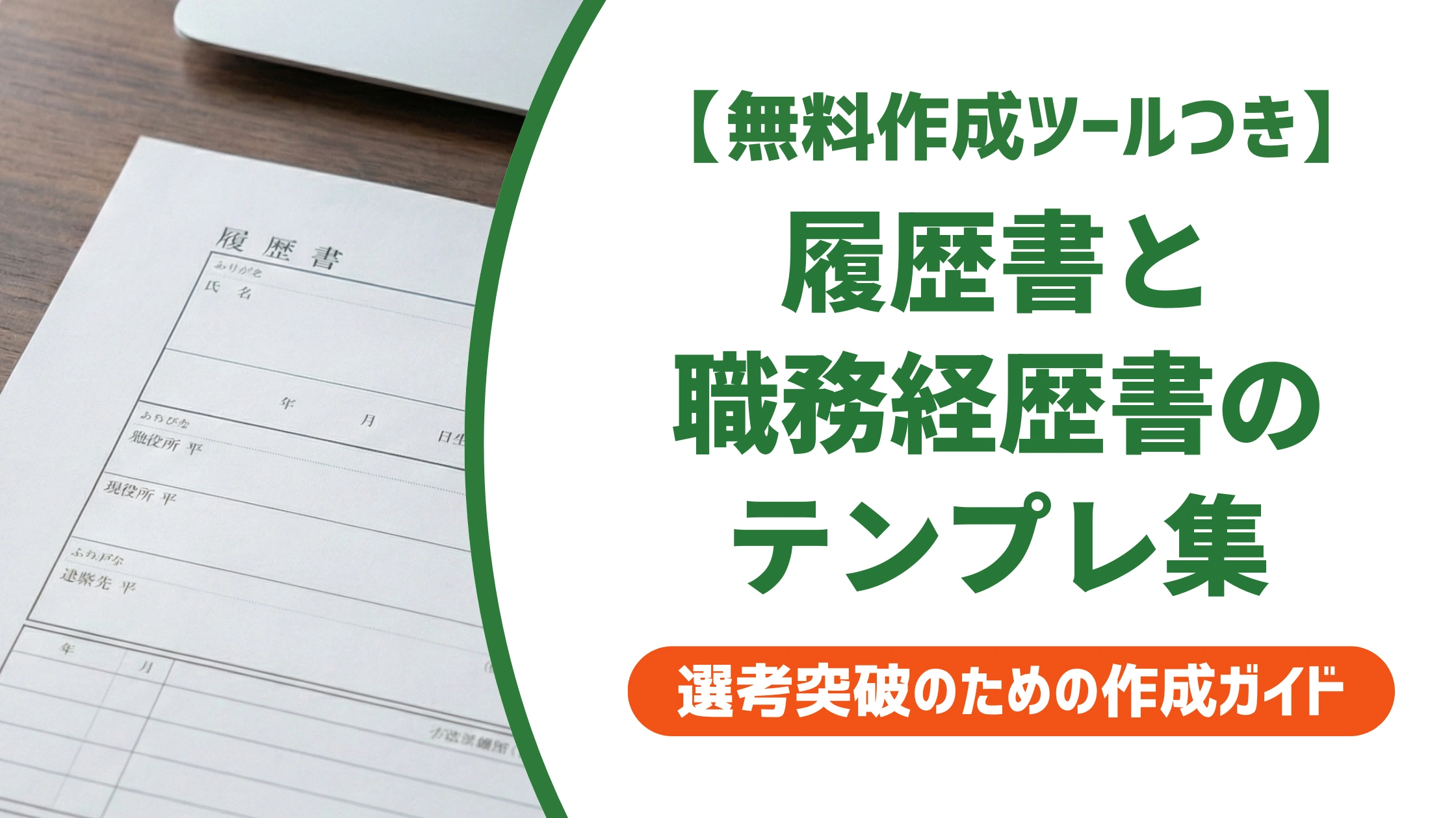 履歴書・職務経歴書のフォーマットを無料ダウンロード｜迷わない選び方を徹底解説