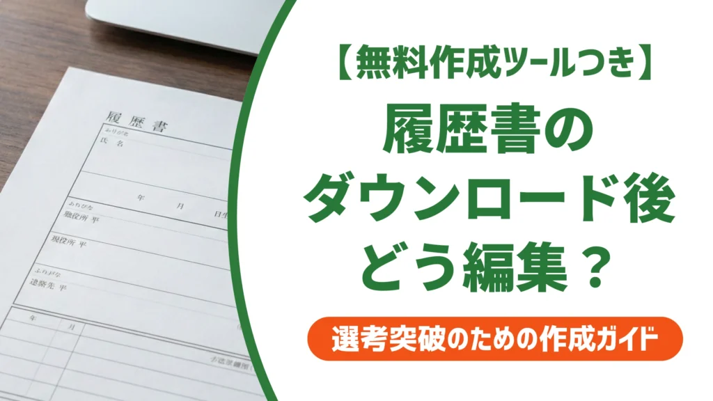 履歴書のダウンロードと編集方法｜崩れないコツを徹底解説