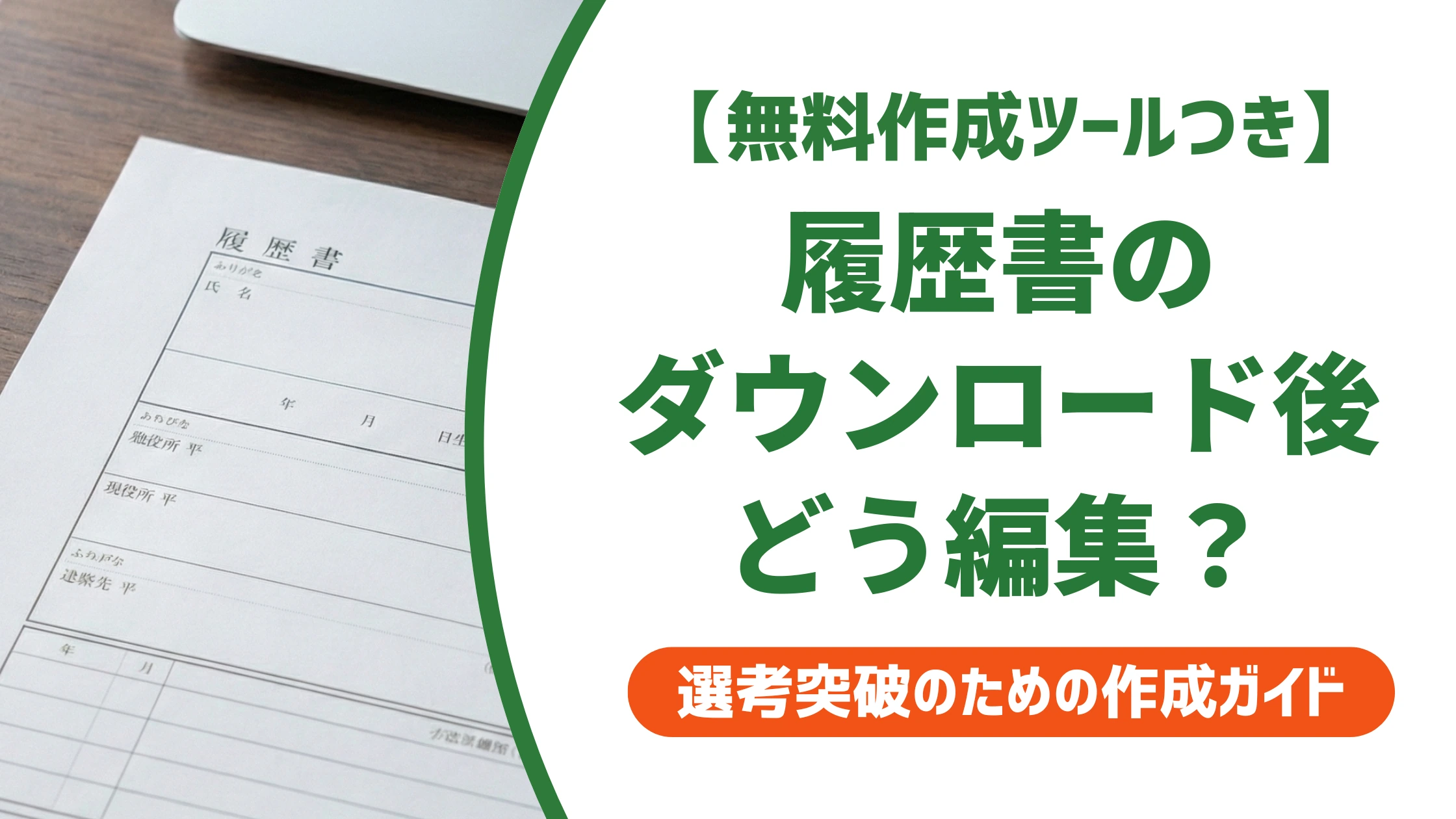 履歴書のダウンロードと編集方法｜崩れないコツを徹底解説