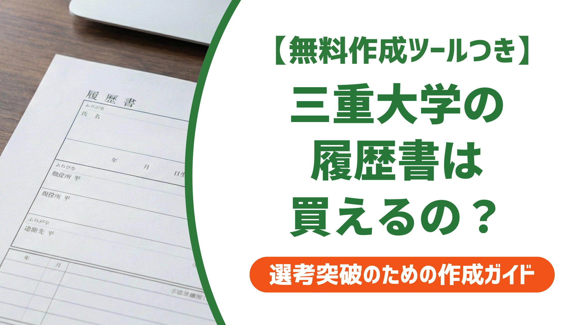 三重大学の履歴書は無料ダウンロード不可?購入方法を徹底解説