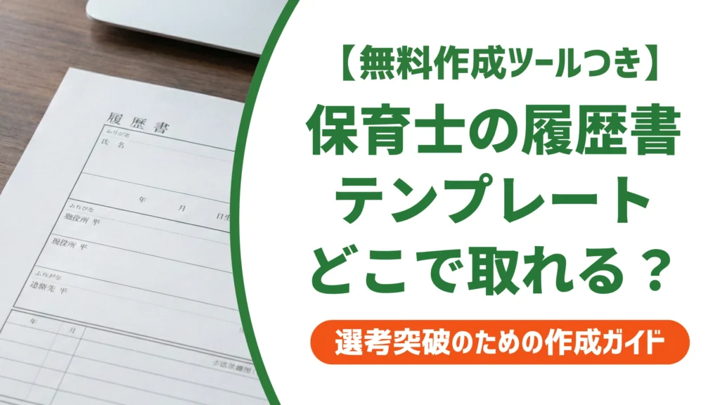 保育士の履歴書ダウンロード｜テンプレートと資格欄の書き方を徹底解説