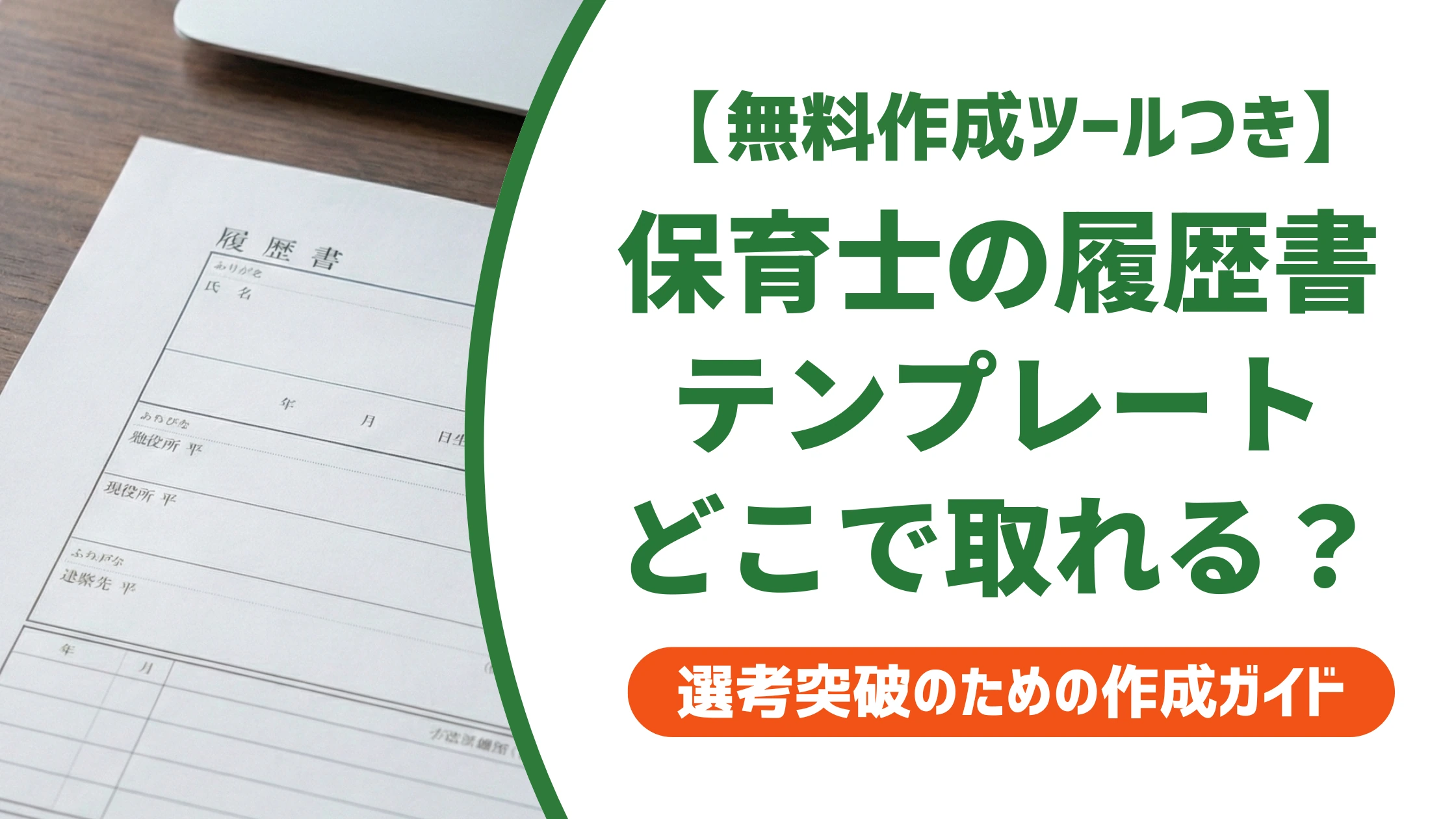 保育士の履歴書ダウンロード|テンプレートと資格欄の書き方を徹底解説