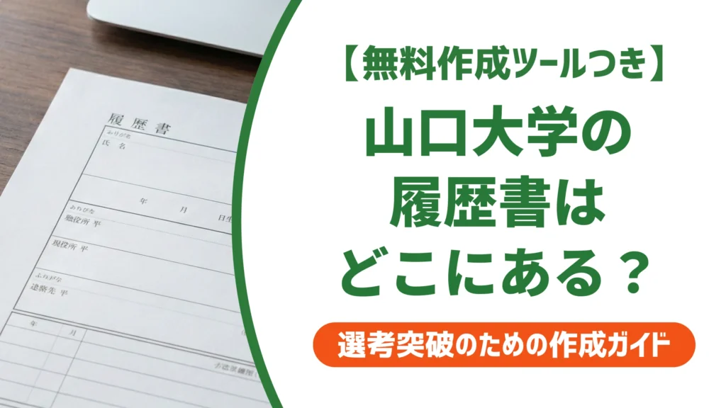 山口大学の履歴書はどこでダウンロード？ログインできない時の対処法を徹底解説