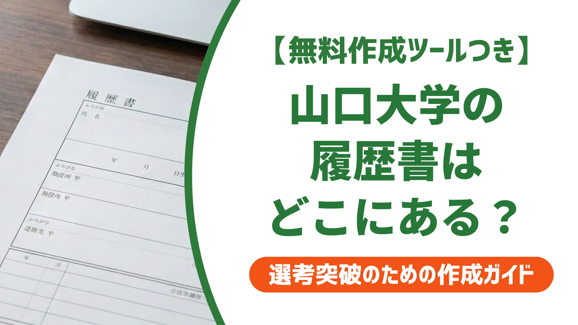 山口大学の履歴書はどこでダウンロード？ログインできない時の対処法を徹底解説