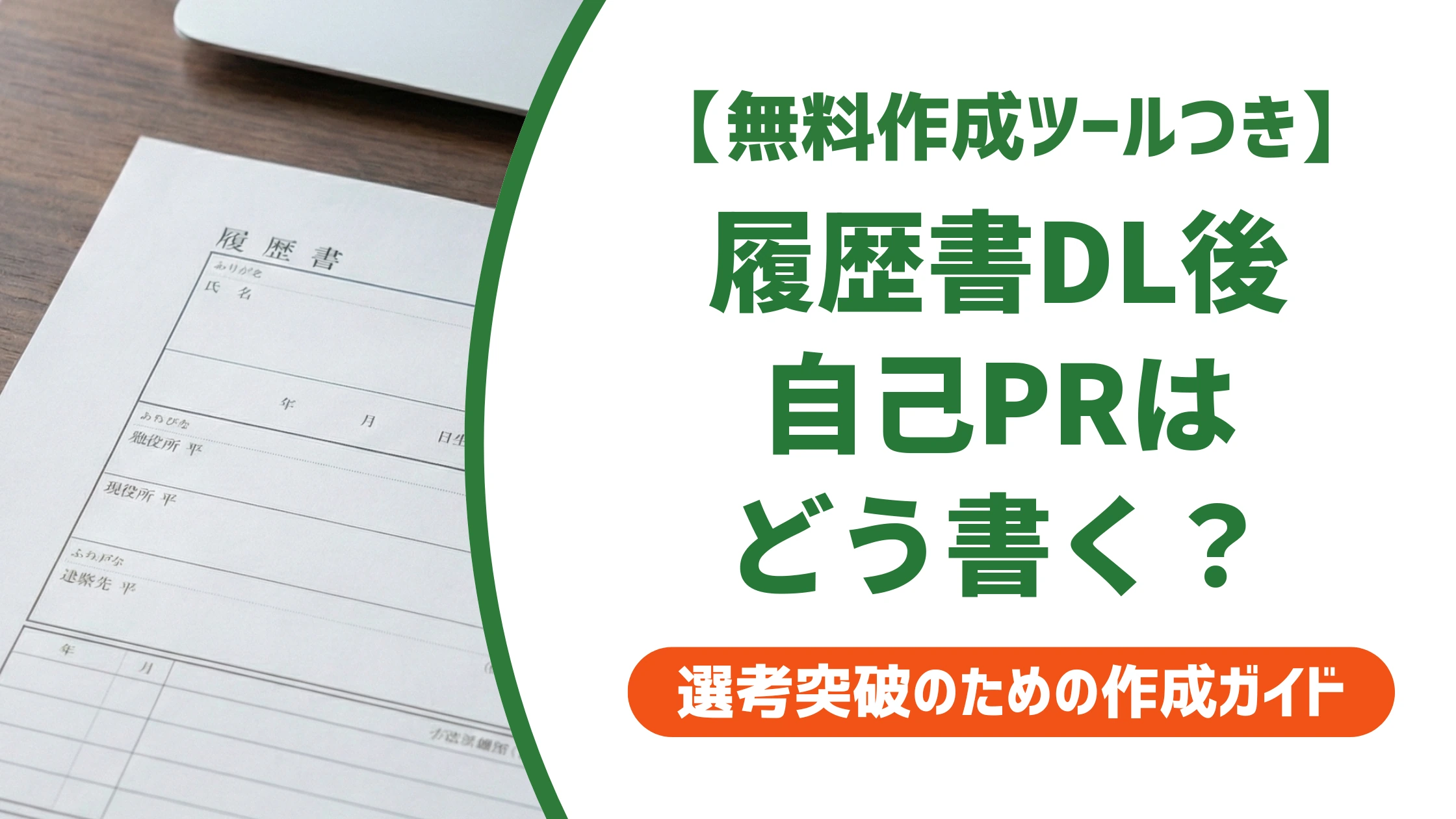 履歴書ダウンロード後の自己PR欄の書き方|例文と文字数のコツを徹底解説