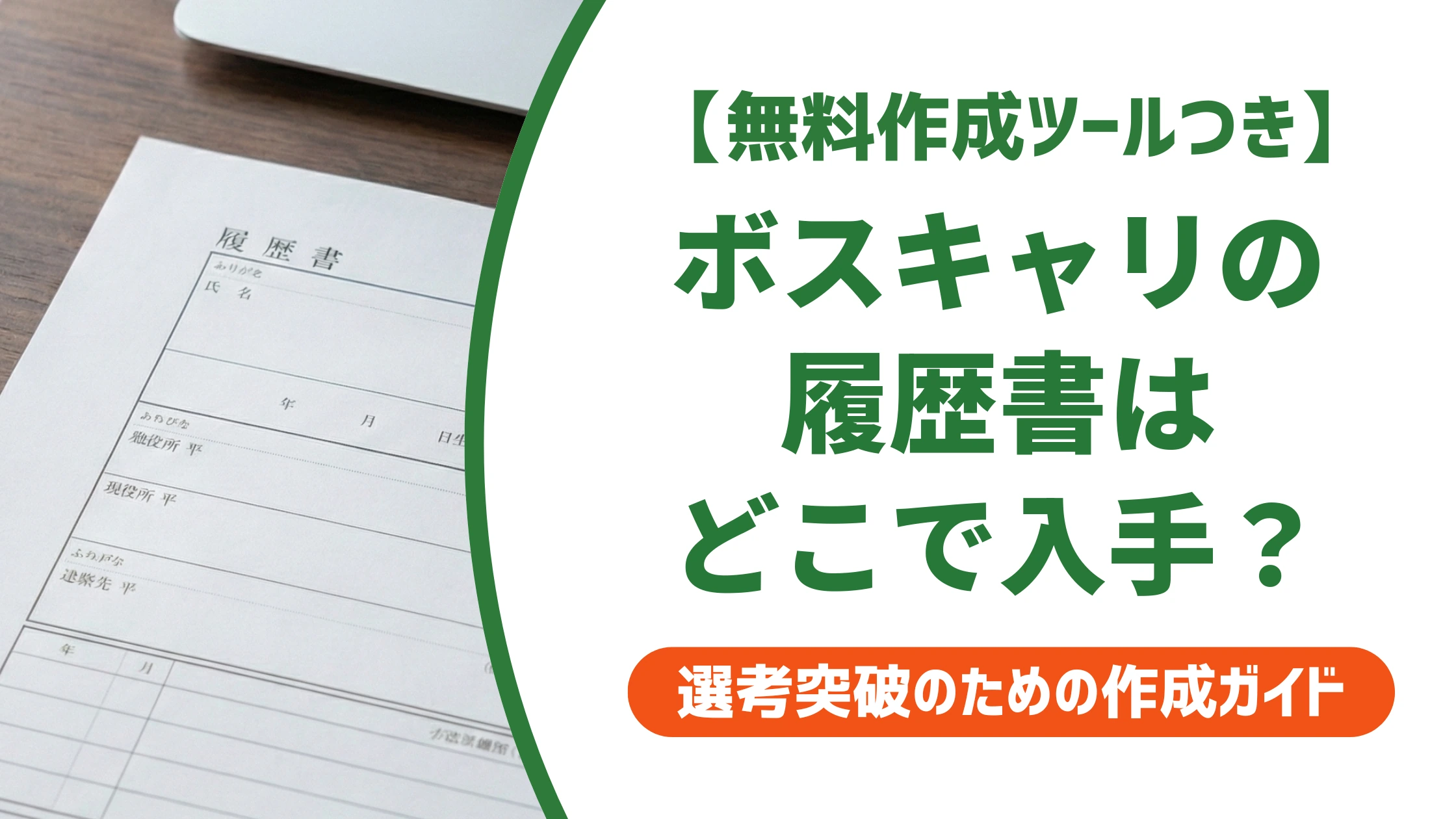 ボスキャリの履歴書ダウンロード方法｜CFN公式テンプレの入手先と書き方を徹底解説