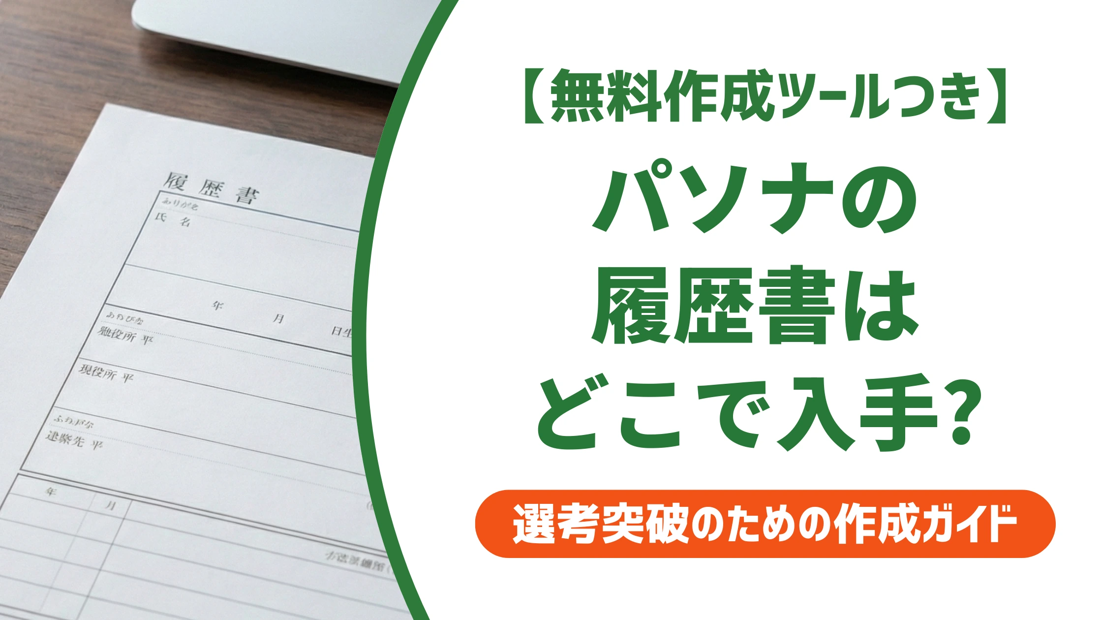 パソナの履歴書ダウンロード方法と評価される書き方を徹底解説