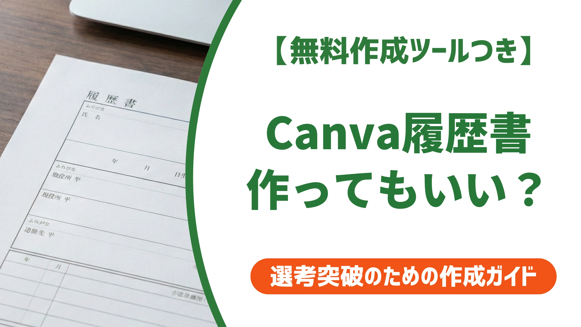 Canvaで履歴書は作ってもいい?作り方と採用担当者の本音を徹底解説
