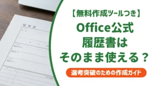 Microsoft Officeの履歴書テンプレート｜使える？直し方を徹底解説