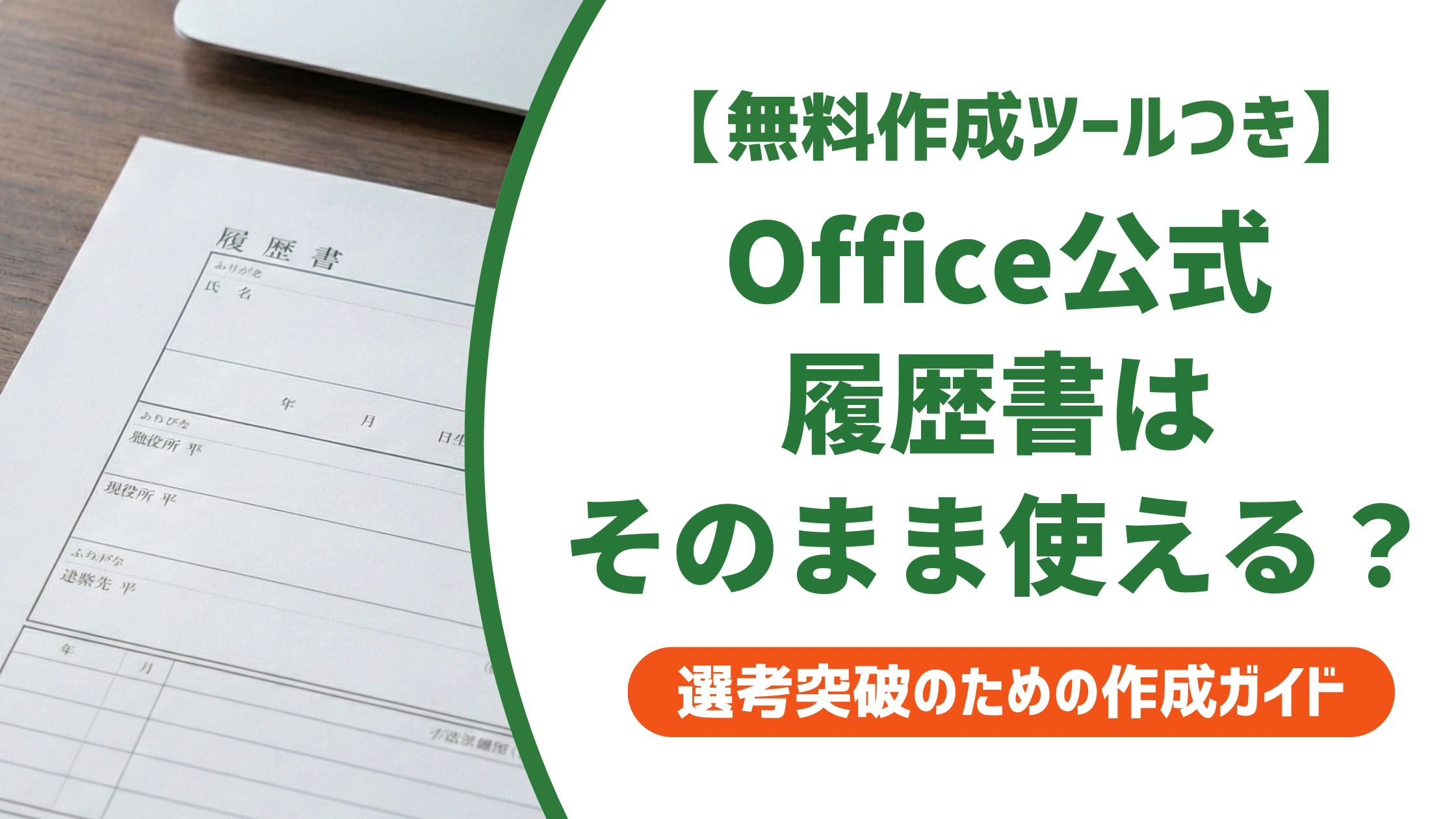Microsoft Officeの履歴書テンプレート|使える?直し方を徹底解説