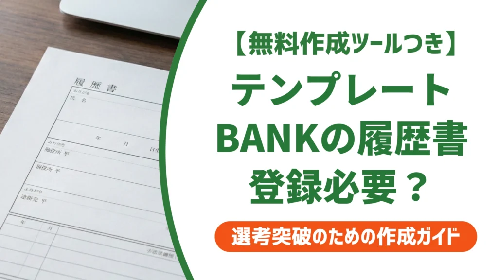 テンプレートBANKの履歴書テンプレートは無料？登録要否と使い方を徹底解説