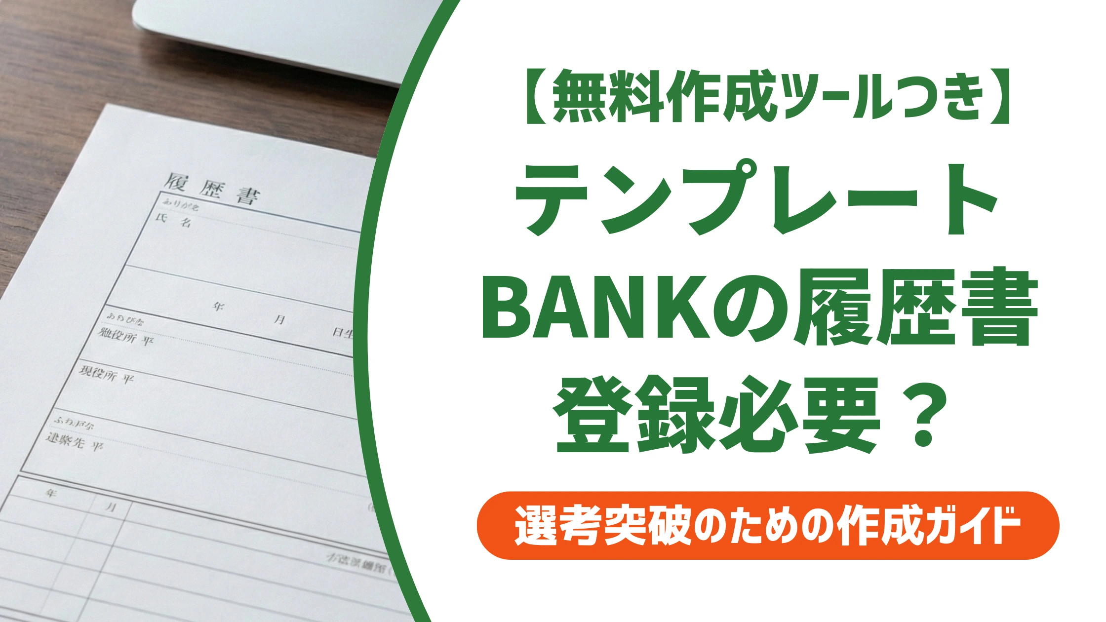 テンプレートBANKの履歴書テンプレートは無料？登録要否と使い方を徹底解説