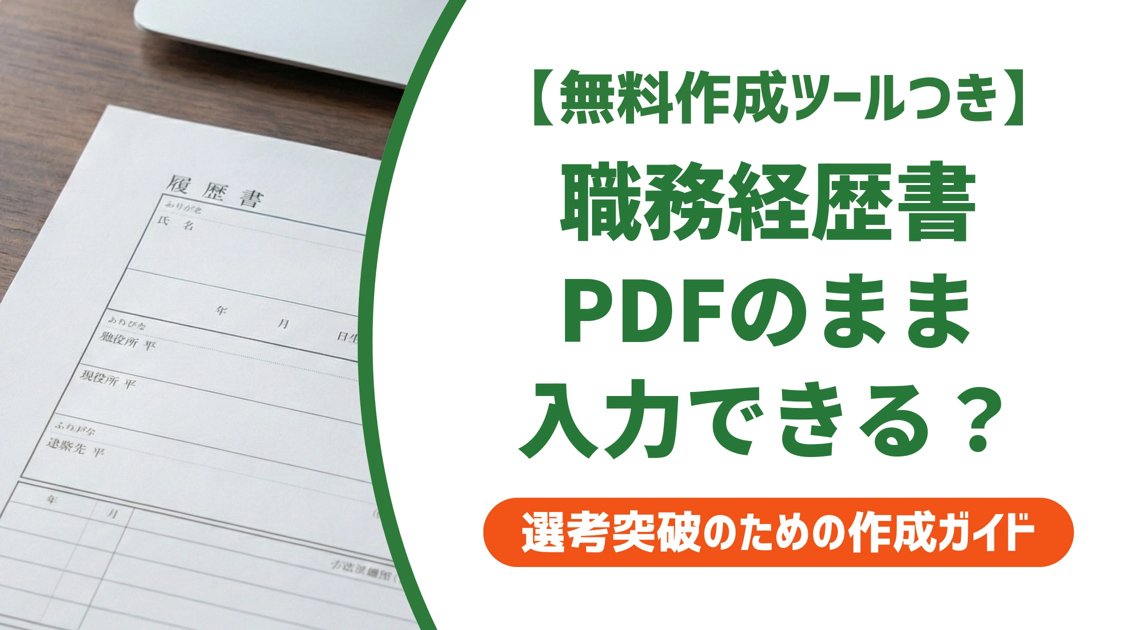 職務経歴書PDFのダウンロードと入力方法|印刷トラブルも徹底解説