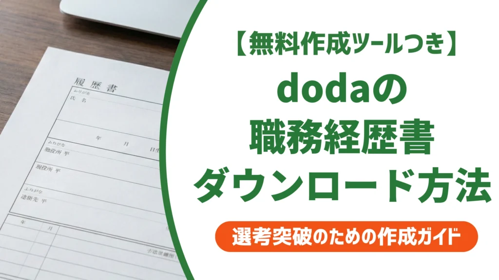 doda職務経歴書のダウンロード方法｜テンプレのままはNGを徹底解説
